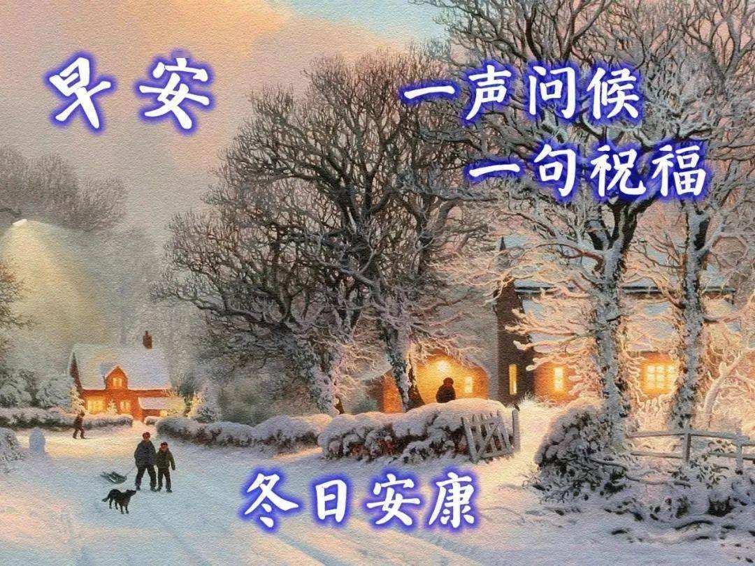 2021冬天最美问候祝福语图片带字-早安心语